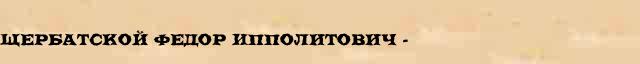 Щербатской Федор Ипполитович (1866-1942) краткая биография(статья) в Большом энциклопедическом онлайн словаре 